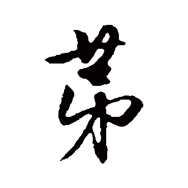 赵孟頫
