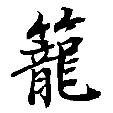 陆柬之