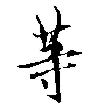 欧阳询
