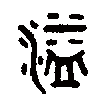 吴大澄