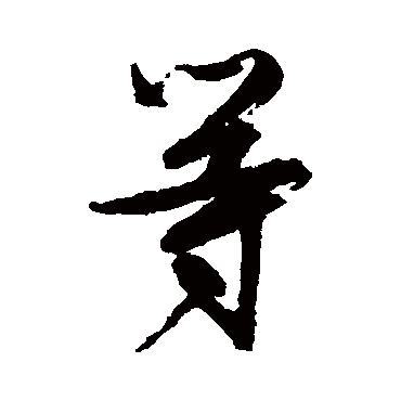 文征明