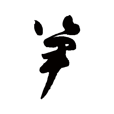 高闲