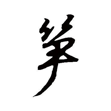 王羲之