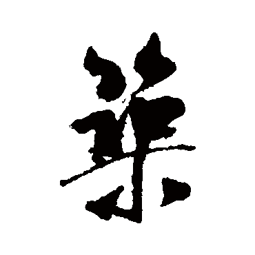 米芾