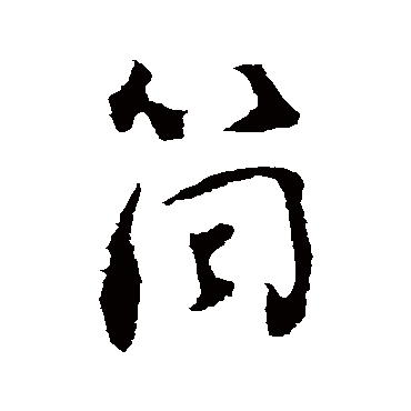 刘墉