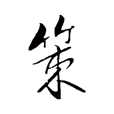 米芾
