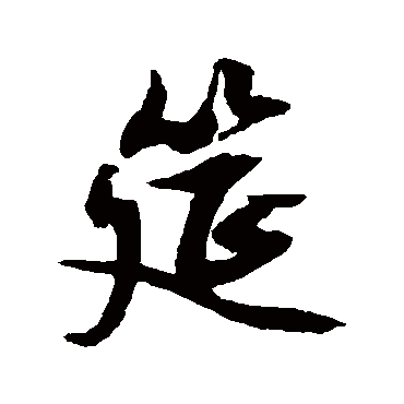 文征明