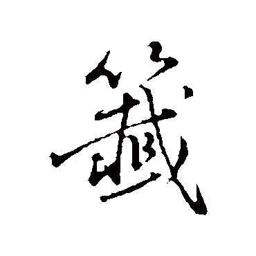 董其昌