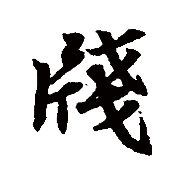 王羲之