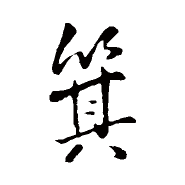 王铎