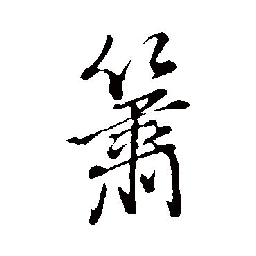 董其昌