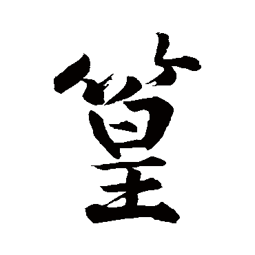 黄庭坚