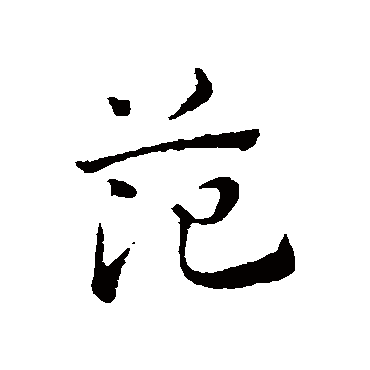 赵孟頫
