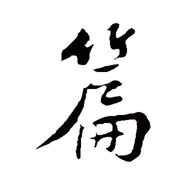 楼钥