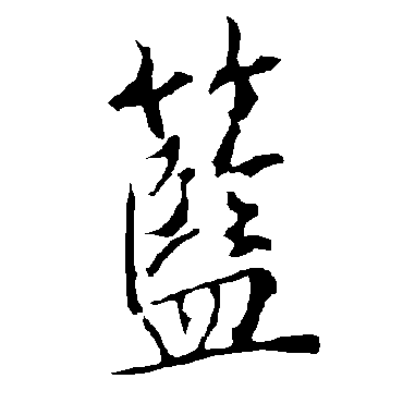 欧阳询