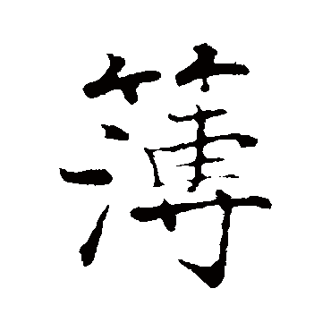 张即之