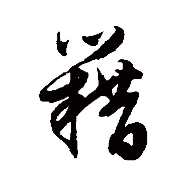 文征明