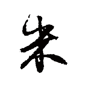 董其昌