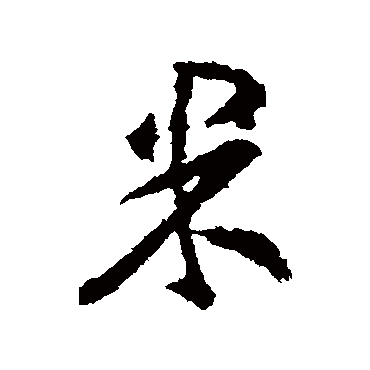 王羲之