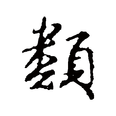 颜真卿