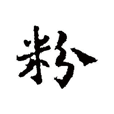 皇象