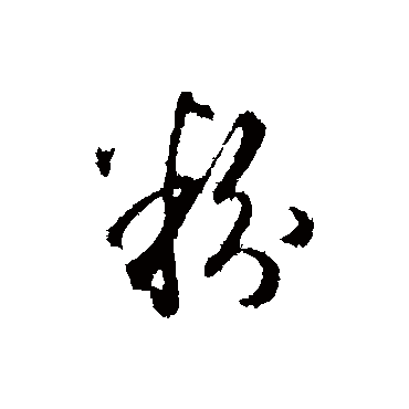 王孟端