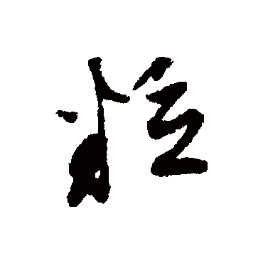 文征明