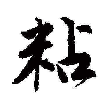 唐寅
