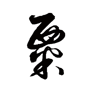 解缙