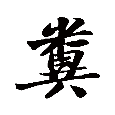 苏轼