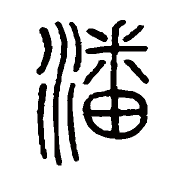 陈豫钟