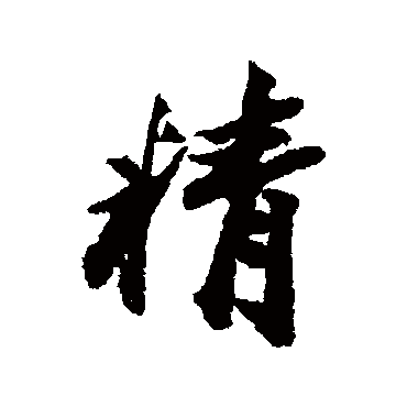 王文治