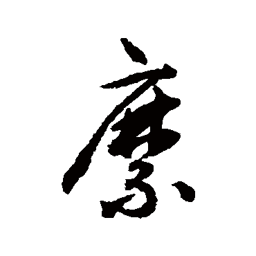揭傒斯