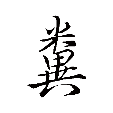 王羲之