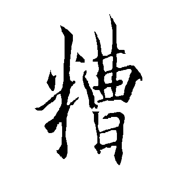 欧阳询