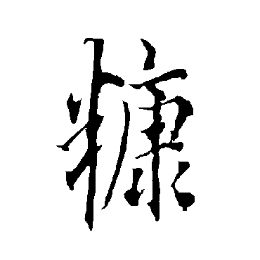 欧阳询
