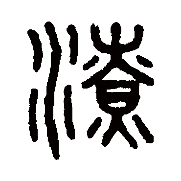 吴大澄