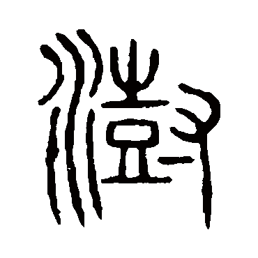 说文解字