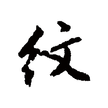 文征明