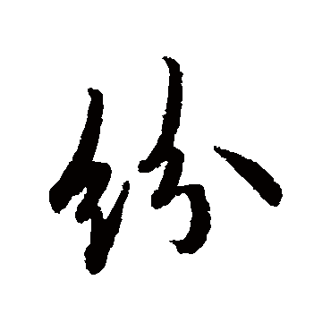 欧阳询