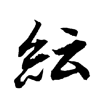 陆柬之