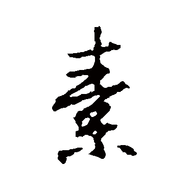 王羲之
