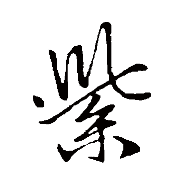 赵孟頫