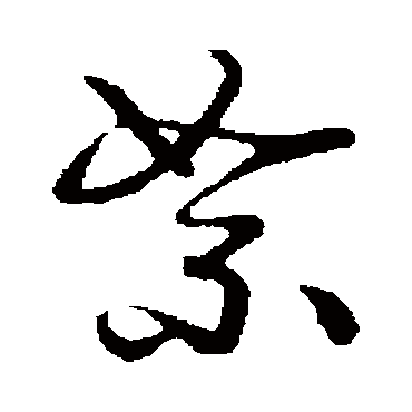 佚名
