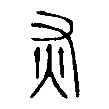 说文解字