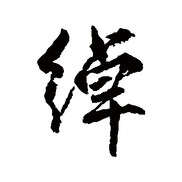 柳公权