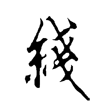 欧阳询