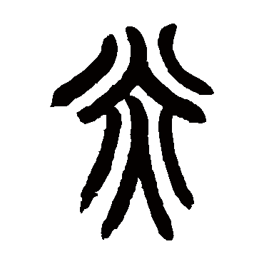 赵之谦