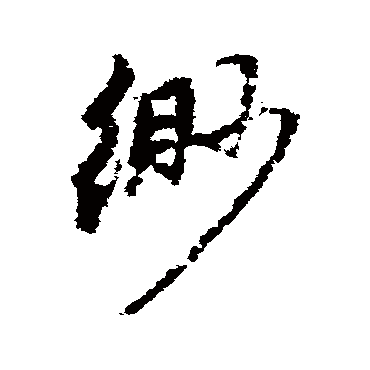 赵孟頫