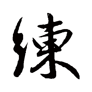 王献之